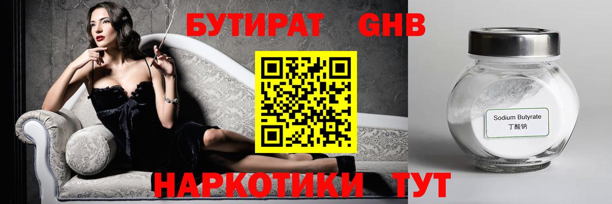 БУТИРАТ оксибутират Череповец