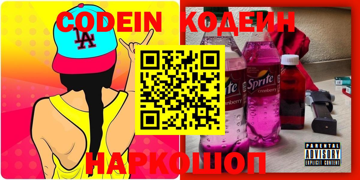 Codein Purple Drank Череповец