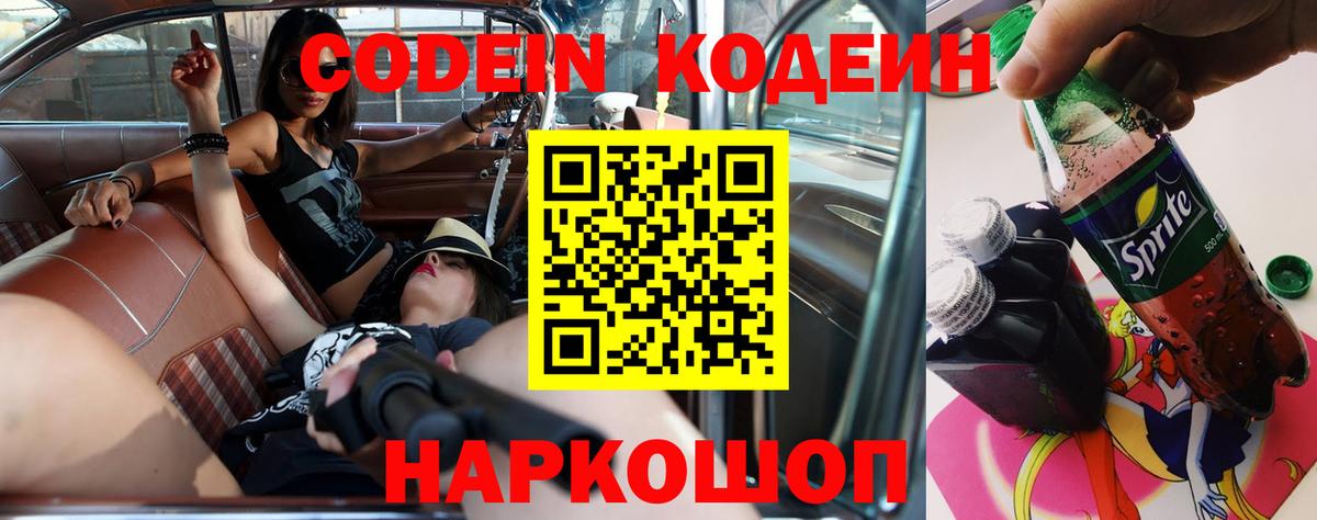 Кодеин Purple Drank  Codein напиток Lean (лин)  Вход с VPN  Череповец 